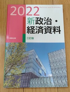 2022 新政治・経済資料 三訂版　実教出版株式会社