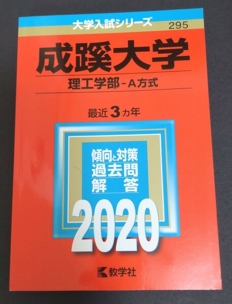 成蹊大学 理工学部 A方式 2020年版 最近3カ年 赤本 大学入試シリーズ 295