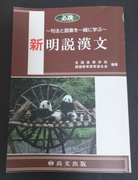 新明説漢文 〜句法と語彙を一緒に学ぶ〜 尚文出版