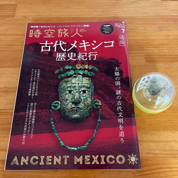 雑誌時空旅人 2023年7月号 古代メキシコ展キーホルダー