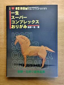 【希少・美品・絶版】一生スーパーコンプレックスおりがみ