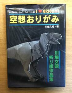 【希少・絶版】空想おりがみ 川畑文昭