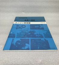 トヨタ　4A-GE エンジン修理書　1991年9月　AE86 AE101 AE111 カローラ　レビン　スプリンター　トレノ　COROLLA LEVIN SPRINTER TRUENO_画像1