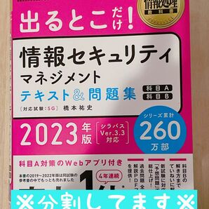 情報処理教科書 出るとこだけ!情報セキュリティマネジメント テキスト&問題集