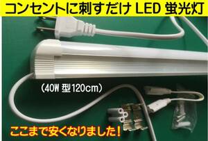 コンセントに刺すだけ! LED蛍光灯がここまで安くなりました！一体型　即決!!　　1