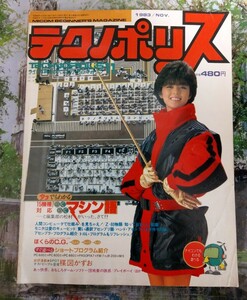 テクノポリス 1983年11月号 　表紙　武田久美子　マイコン 徳間書店