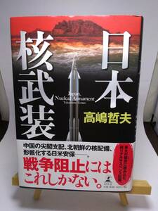 送料185円　日本核武装　高嶋哲夫／著