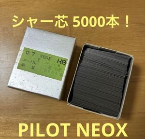 大量！ PILOT パイロット NEOX ネオックス 5084本セット シャー芯 0.7mm HB 業務用