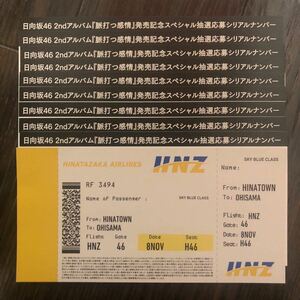 送料無料　日向坂46 日向坂46 2nd アルバム 脈打つ感情 初回盤 A B 通常盤 スペシャル抽選応募券 シリアルナンバー 10枚セット