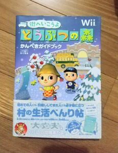 攻略本 wii 街へいこうよ どうぶつの森 ～かんぺきガイドブック