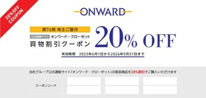 即決/1回分 2割引/オンワード通販20％割引クーポン1個/2個,3個,4個迄有/取引ナビ通知のみ/割引券/株主優待券/ペイペイポイント消化