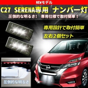 セレナ C27用 光量3倍越え ナンバー灯 専用設計 ライセンスランプユニット 簡単交換 カプラーオン設計　取付3分 純白6000K クールホワイト