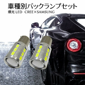 車種別 爆光 LEDバックランプ ランサー【LANCER】 CK.CM.CN.CP# H7.10 ～ H12.4 用 サムスンxCREEコラボ S25 12w ホワイト 取付簡単