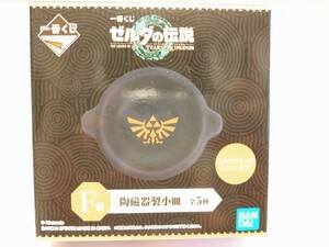 一番くじ ゼルダの伝説 ティアーズ オブ ザ キングダム F賞 陶磁器製小皿料 料理鍋 ゼルダ ティアキン totk 豆皿 小皿 食器 