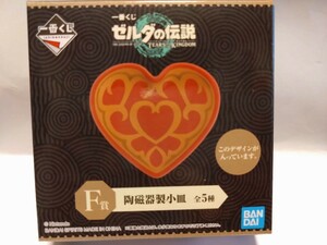 一番くじ ゼルダの伝説 ティアーズ オブ ザ キングダム F賞 陶磁器製小皿 ハートのうつわ ゼルダ ティアキン totk 豆皿 小皿 ハートの器