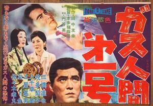 ■ 当時物 初版 B3中吊り 映画ポスター『ガス人間第１号』1960年公開 本多猪四郎監督 東宝スコープ作品 三橋達也 八千草薫 SF怪奇ホラー 