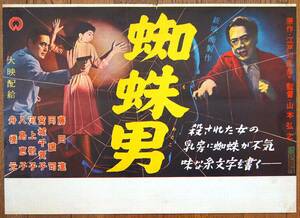 ■ 当時物 初版 B3中吊り 映画ポスター『蜘蛛男 くもおとこ』1958年公開 江戸川乱歩 名探偵 明智小五郎 大映作品 藤田進 怪奇探偵ホラー