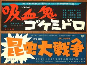 当時物2枚セットで 初版 四つ切り 映画ポスター『吸血鬼ゴケミドロ / 昆虫大戦争』1968年公開 松竹SF怪奇怪獣 吉田輝雄 佐藤友美 新藤恵美