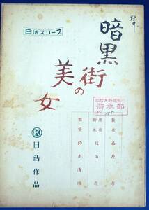 当時物オリジナル 撮影台本 鈴木清順 監督『暗黒街の美女』1958年 水島道太郎 白木マリ 日活映画 ハードボイルド 大船撮影所 B5判 落丁無し