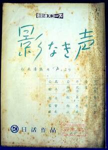 当時物オリジナル 撮影台本 鈴木清順 監督『影なき声』1958年 二谷英明 宍戸錠 南田洋子 日活映画 サスペンス 大船撮影所印 B5判 落丁無し