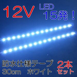 ☆送料込 デイライトや室内に！防水仕様 15連 LED テープ 30cm 白 2本セット☆1