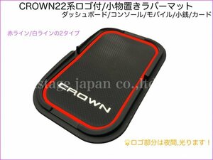 CROWN22系新型ロゴ付★赤ダッシュボードラバーマット(滑り止め)1枚★22系/21系CROWN☆18/20/21/22系 AWS210 GRS214 GRS211 GRS210 ARS210