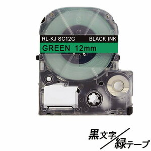 12mm キングジム用 緑テープ 黒文字 テプラPRO互換 テプラテープ テープカートリッジ 互換品 SC12G 長さが8M ;E-(41);