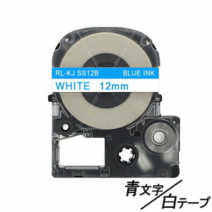 12mm キングジム用 白テープ 青文字 テプラPRO互換 テプラテープ テープカートリッジ 互換品 SS12B 長さが8M 強粘着版 ;E-(52);