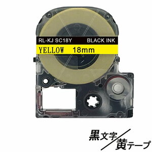 18mm キングジム用 黄テープ 黒文字 テプラPRO互換 テプラテープ テープカートリッジ 互換品 KJ　SC18Y 長さが8M 強粘着版 ;E-(58);