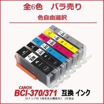 【1000円～送料無料】BCI-371XL+370XL/6MP BCI-371XL BCI-370XLBK 単品 色選択可 キャノンプリンター用互換インク ICチップ付 残量表示 ;F;_画像1