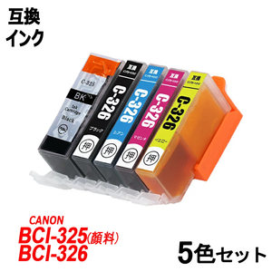 【送料無料】BCI-326+325/5MP BCI-326(BK/C/M/Y)+BCI-325BK(黒顔料) キャノンプリンター用互換インク ICチップ付 残量表示 ;B-(52to56);