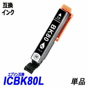 【送料無料】ICBK80L 単品 増量タイプ ブラック エプソンプリンター用互換インク EP社 ICチップ付 残量表示機能付 ;B-(120);
