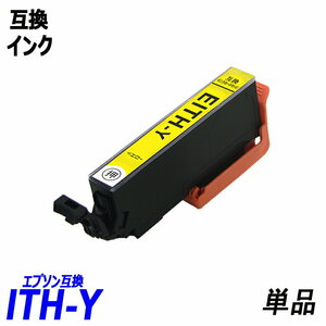 【送料無料】ITH ITH-Y 単品 イエロー ITH-BK/C/M/Y/LC/LM エプソンプリンター用互換インク EP社 ICチップ付 残量表示機能付 ;B-(1092);