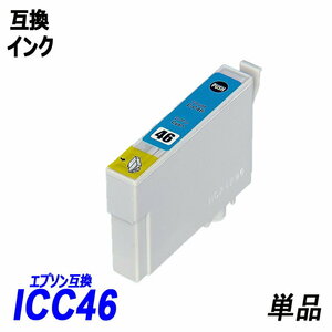 【送料無料】ICC46 単品 シアン エプソンプリンター用互換インク EP社 ICチップ付 残量表示機能付 ;B-(12);