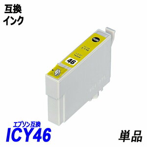 【送料無料】ICY46 単品 イエロー エプソンプリンター用互換インク EP社ICチップ付 残量表示機能付 ;B-(14);