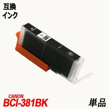 【送料無料】BCI-381+380XL/6MP BCI-381(BK/C/M/Y/GY)+BCI-380XLBK キャノンプリンター用互換インク ICチップ付 残量表示 ;B-(1124to1129);_画像3