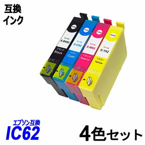 【送料無料】IC4CL62 4色セット 62系インクICBK62/ICC62/ICM62/ICY62 エプソンプリンター用互換インク ICチップ付 残量表示 ;B-(26to29);