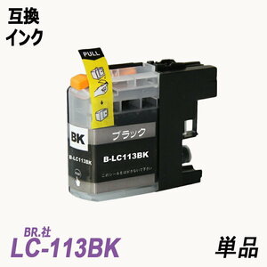 【送料無料】LC113BK 単品 ブラック ブラザー プリンター用互換インク ICチップ付 残量表示 LC113BK LC113C LC113M LC113Y LC113 ;B-(103);