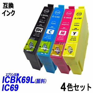 【送料無料】IC4CL69 4色セットICBK69L（顔料）/ICC69/ICM69/ICY69 エプソンプリンター用互換インク ICチップ付 残量表示 ;B-(669)(2to4);