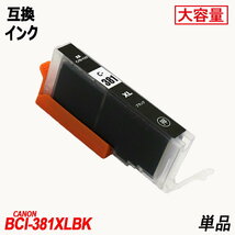 【送料無料】BCI-381XL+380XL/6MP BCI-381XL(BK/C/M/Y/GY)+BCI-380XLBK キャノン用互換インク ICチップ付 残量表示 ;B-(1124)(1130to1134);_画像3