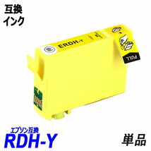 RDH-4CL RDH-BK-L RDH-Y RDH-C RDH-M 単品販売 色選択可 エプソン EPSON互換インク ICチップ付 残量表示【1000円～送料無料】;F;_画像5