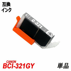 【送料無料】BCI-321GY 単品 グレー キャノンプリンター用互換インクタンクICチップ付 残量表示機能付 ;B-(51);