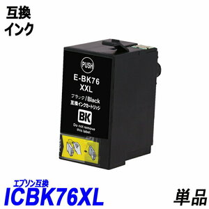 【送料無料】ICBK76 単品 大容量 ブラック エプソンプリンター用互換インク EP社 ICチップ付 残量表示機能付 ;B-(231);