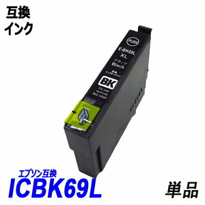 【送料無料】ICBK69L 単品 増量版ブラック エプソンプリンター用互換インク EP社 ICチップ付 残量表示機能付 ;B-(1);