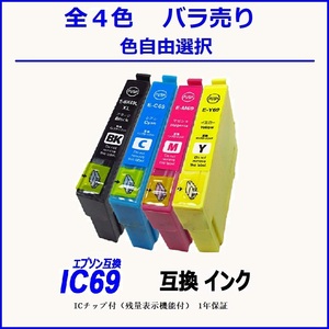 IC69 IC4CL69 ICBK69L ICC69 ICM69 ICY69 IC69 単品販売 色選択可 エプソン EPSON互換インク 【1000円～送料無料】;F;