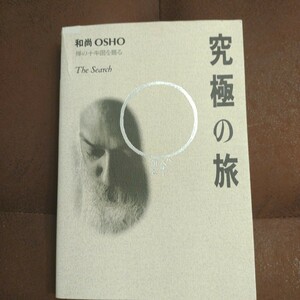 「究極の旅」OSHO 禅の十牛図を語るスワミ・プレム・プラブッタ / バグワン・シュリ・ラジネーシ　めるくまーる