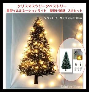 クリスマス ツリー 装飾 タペストリー 壁掛け 75×100cm ライト付 壁掛け 器具付 飾り 行事 イベント おしゃれ 簡単 気軽 C0208〜C0210