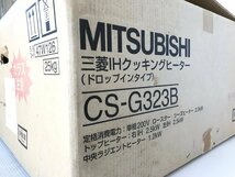 新品 MITSUBISHI 三菱 CS-G323B IHクッキングヒーター_画像2