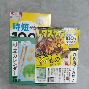 レタスクラブ 2023.5 vol.941 お安くてイイものスペシャル 付録★時短がかなう100円グッズ ★献立カレンダー 