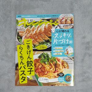 オレンジページ2023 5/17 ごきげん餃子 らくちんパスタ 付録付き:20分で晩ごはん